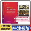 牛津初阶英汉双解词典第5版 英语词典初阶第五版 商务印书馆 中小学生双解词典字典工具书 商品缩略图1