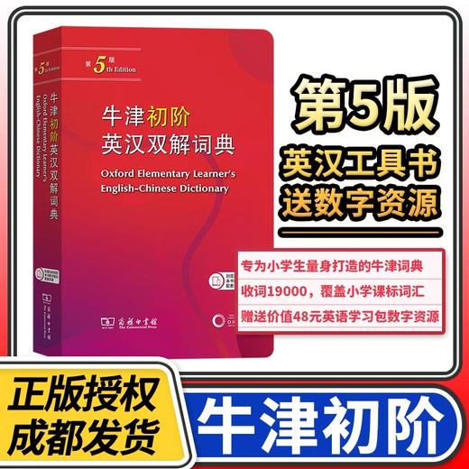 牛津初阶英汉双解词典第5版 英语词典初阶第五版 商务印书馆 中小学生双解词典字典工具书 商品图1