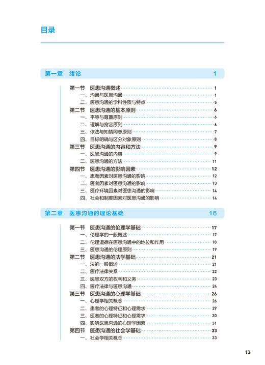 医患沟通 第3版三版 全国高等学校十四五规划教材本科临床电子版 尹梅 唐宏宇编 供基础临床预防口腔医学类专业用 人民卫生出版社 商品图3