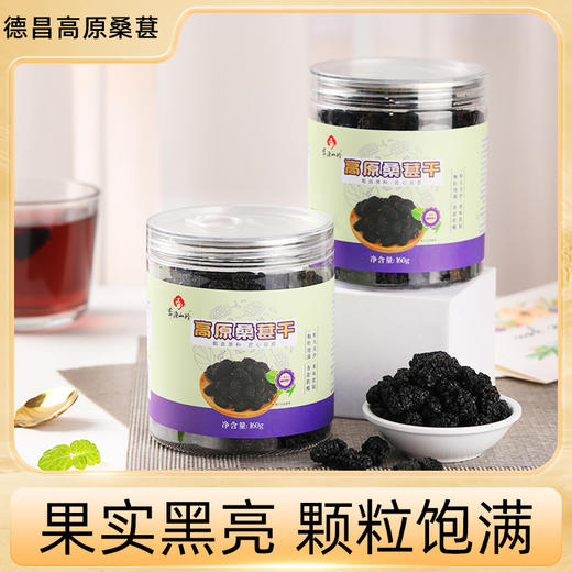 高原桑葚干 |  160g/罐 满满花青素 自然生长 人工采摘清洗 干净无沙 泡茶煮粥 零食 商品图3
