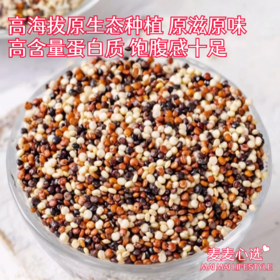 【三色藜麦】高海拔原生态种植！原滋原味，营养丰富！高含量蛋白质，饱腹感十足！无苦涩味道，无需浸泡！低卡无负担，更是老少皆宜！有多种做法，米饭、饭团、沙拉等！【DZ-J仓】