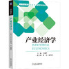 官网 产业经济学 干春晖 教材 9787111751199 机械工业出版社 商品缩略图0