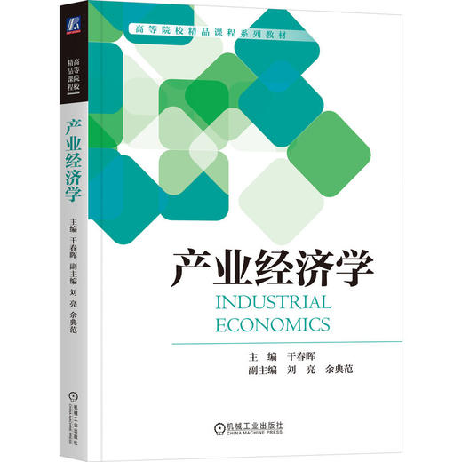 官网 产业经济学 干春晖 教材 9787111751199 机械工业出版社 商品图0