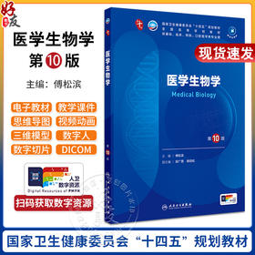 医学生物学第10版 人卫最新九9升级蓝色生死恋妇科学妇产科西医课本人民卫生出版社五年制大学临床医学专业教材全套9787117362382