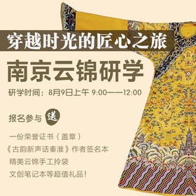 【8月9日上午9:00-12:00】苏教社“南京云锦研学‘’开始报名啦~穿越时光的匠心之旅