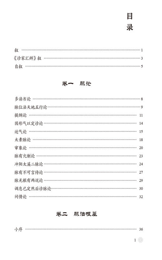 脉诀汇辨点评与临证心得 中医脉学名著名家点评与临证心得丛书 胡志希 主编 中国医药科技出版社 9787521444537 商品图3