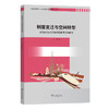 制度变迁与空间转型：开发区工业空间转科技研发空间研究(新型城镇化与新型城乡空间研究丛书) 商品缩略图0