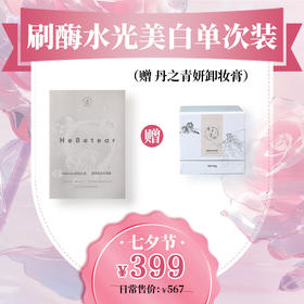 【爱在七夕】赫铂之泪/HeBetear皙颜肌活水光体验装*1【赠丹之青妍卸妆膏50g/盒】