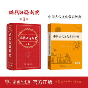 现代汉语词典(第7版)+中国古代文化常识辞典