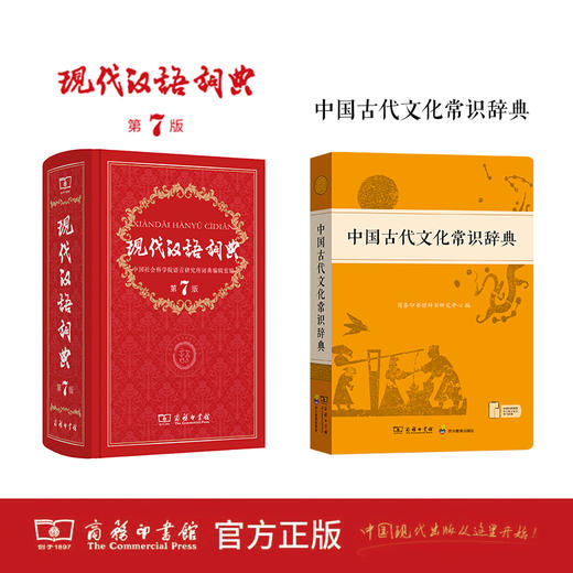 现代汉语词典(第7版)+中国古代文化常识辞典 商品图0