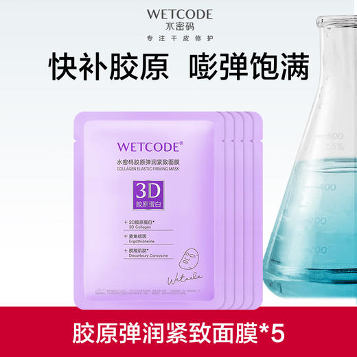 【特惠-囤货装】胶原弹润-25g水密码胶原弹润紧致面膜5片 商品图1