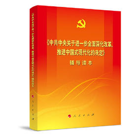 《中共中央关于进一步全面深化改革、推进中国式现代化的决定》辅导读本（普通本）