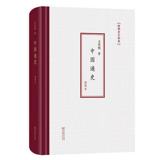 中国通史(插图本)(国学基本经典) 商品图0