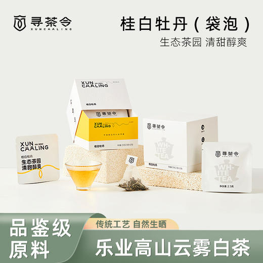 寻茶令桂白牡丹广西正宗白茶传统工艺花果香 商品图0