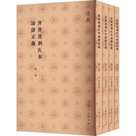 清宝应刘氏本论语正义(1-4)