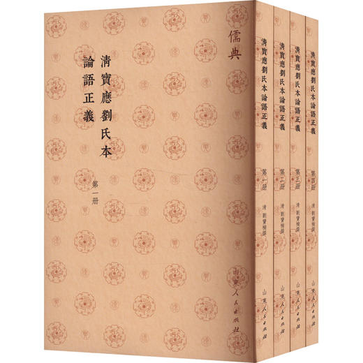 清宝应刘氏本论语正义(1-4) 商品图0