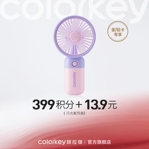 【会员积分兑换】Colorkey珂拉琪闪光紫风扇 商品图0