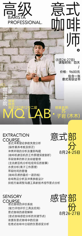 MQ｜LAB 高级意式咖啡师