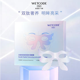 【眼膜秒杀】水密码专研-10g双肽保湿抗皱眼膜（5片/盒）