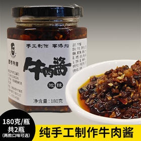 【单独发货 】懒人必备拌饭神器 纯手工制作牛肉酱 180克/瓶 2瓶起售 拌饭拌面即食