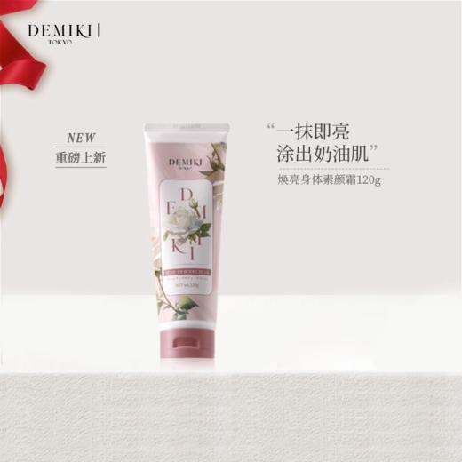 【128元会员福利】DEMIKI焕亮身体素颜霜120g-白玫瑰香   商品图0