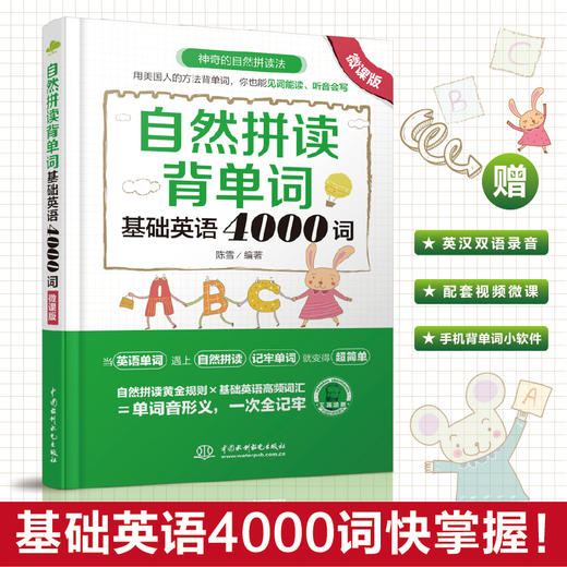 系统学习英语自然拼读规则，并学会通过自然拼读来快速背单词 商品图1