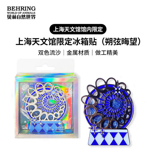 上海天文馆限定冰箱贴（朔弦晦望） 商品图0