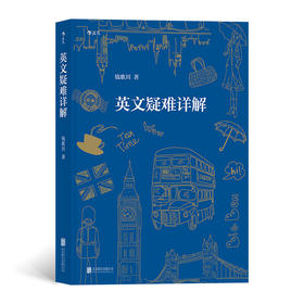 英文疑难详解