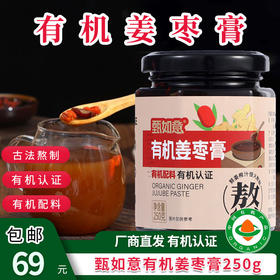 【厂商直发】有机姜枣膏250g姜汁红糖枣茶冲饮瓶装0添加姜茶