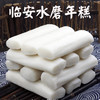 【29.9元3斤 39.9元5斤】临安特产 手工制作农家梗米年糕条长火锅食材  浙江传统水磨 商品缩略图0