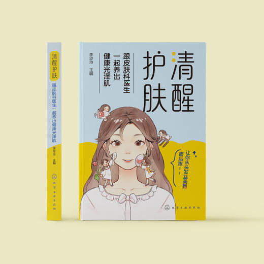 《清醒护肤：跟皮肤科医生一起养出健康光泽肌》 商品图1