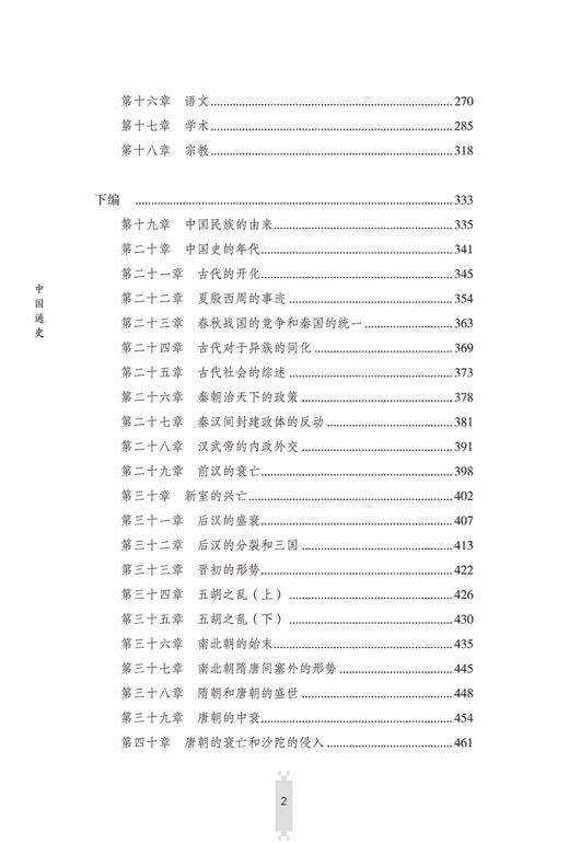中国通史(插图本)(国学基本经典) 商品图2