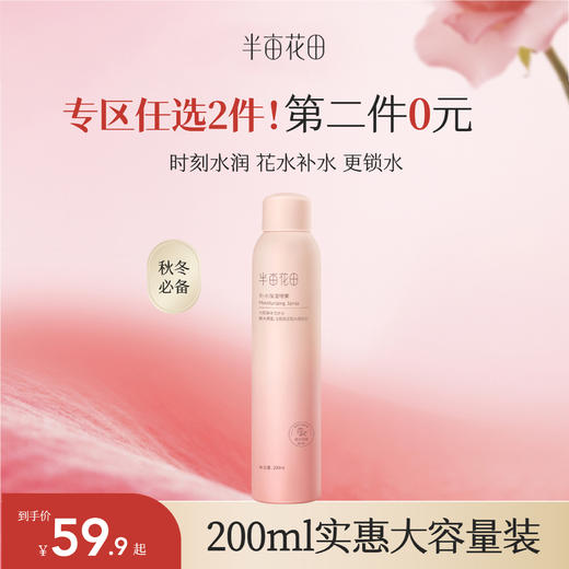【第二件0元，需拍2️⃣件】半亩花田补水保湿喷雾200ml【广东新疆海南西藏青海广东停发此产品】 商品图0