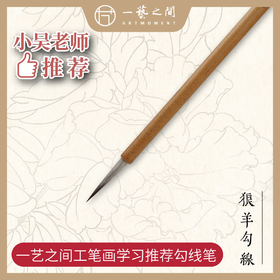 【工笔画勾线专用笔组】一艺之间名家网课同款推荐 狼羊勾线笔大中小可选