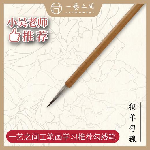 【工笔画勾线专用笔组】一艺之间名家网课同款推荐 狼羊勾线笔大中小可选 商品图0