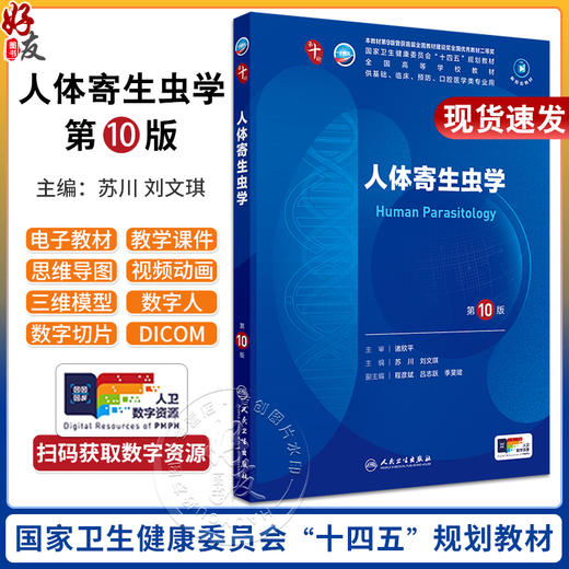 人体寄生虫第10版人卫生物化学生理有机诊断学医学统计病理神经病儿科药理学本科临床教材九9人民卫生出版社妇产科学内科学第十版 商品图0