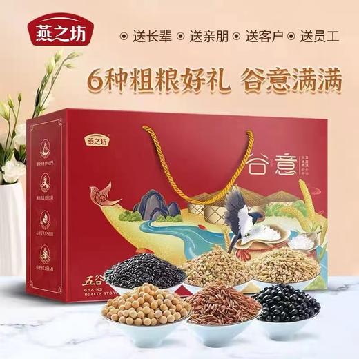 燕之坊 谷意粗粮礼盒2500g 健康粗粮 精致礼盒 48小时发货 商品图0