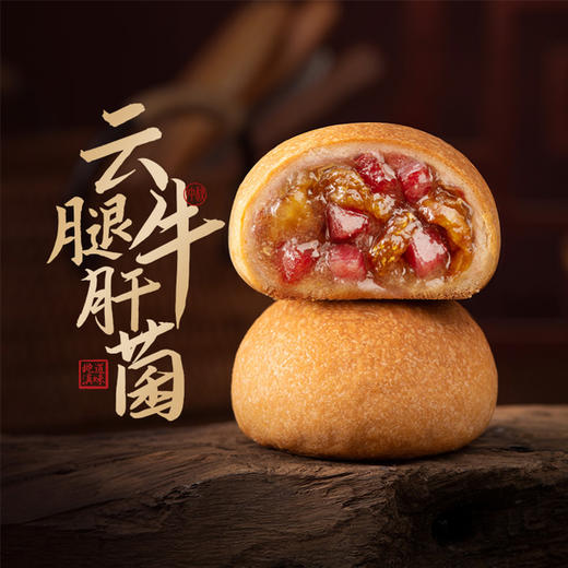 潘祥记480g云腿牛肝鸡枞菌黑松露月饼云南特产宣威火腿中秋送礼盒团购 商品图7