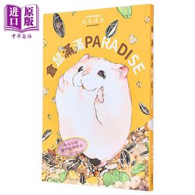【中商原版】仓鼠满满PARADISE 港台原版 はむはむ 台湾角川