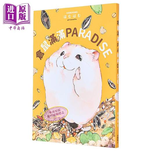 【中商原版】仓鼠满满PARADISE 港台原版 はむはむ 台湾角川 商品图0