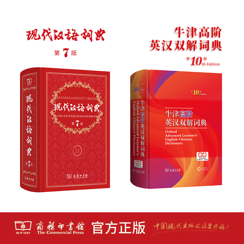 现代汉语词典(第7版)+牛津高阶英汉双解词典（第10版）