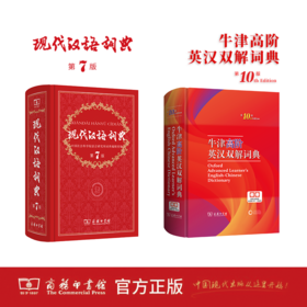 现代汉语词典(第7版)+牛津高阶英汉双解词典（第10版）