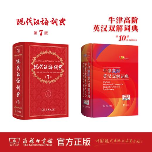 现代汉语词典(第7版)+牛津高阶英汉双解词典（第10版） 商品图0