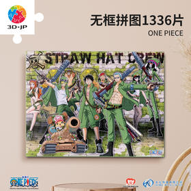 【折扣商品 不退不换】1336片 无框塑料拼图 HN1364 ONE PIECE-军装风