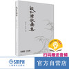 钱仁康艺术歌曲集(附扫码音频) 上海音乐出版社 自营 商品缩略图0