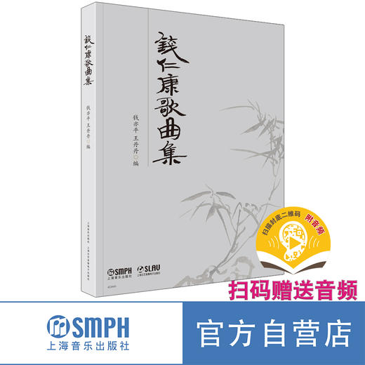 钱仁康艺术歌曲集(附扫码音频) 上海音乐出版社 自营 商品图0