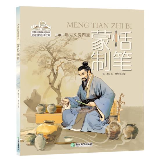 遇见文房四宝  蒙恬制笔 商品图0