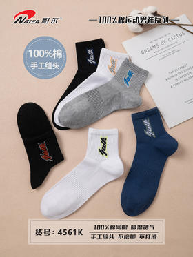 耐尔100%棉运动男袜