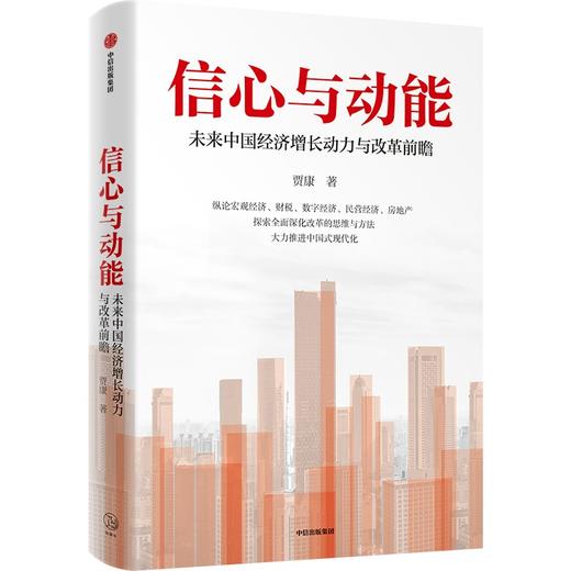 中信出版 | 信心与动能：未来中国经济增长动力与改革前瞻 商品图1