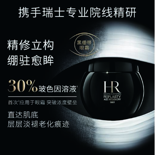 【限时秒杀】【1F】HR赫莲娜黑绷带活颜修护眼霜15ml 商品图0